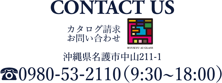 お気軽にお問い合わせください。沖縄県名護市中山211-1 0980-53-2110(9:30~18:00)